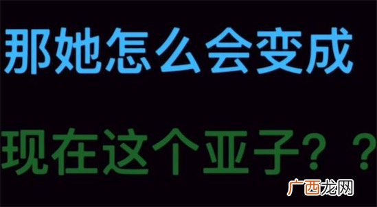 你怎么这个亚子什么意思是什么梗 变成这个亚子的含义及出处