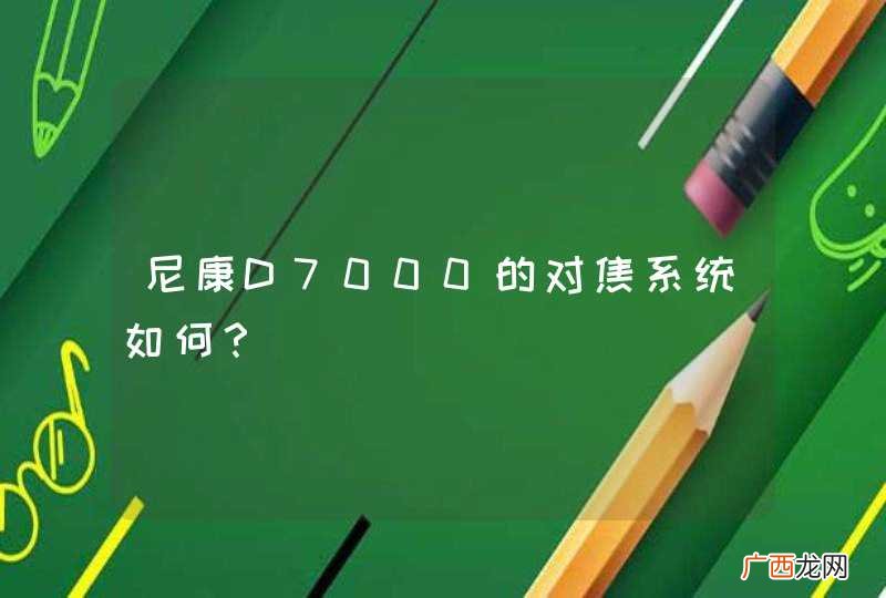 尼康D7000的对焦系统如何？