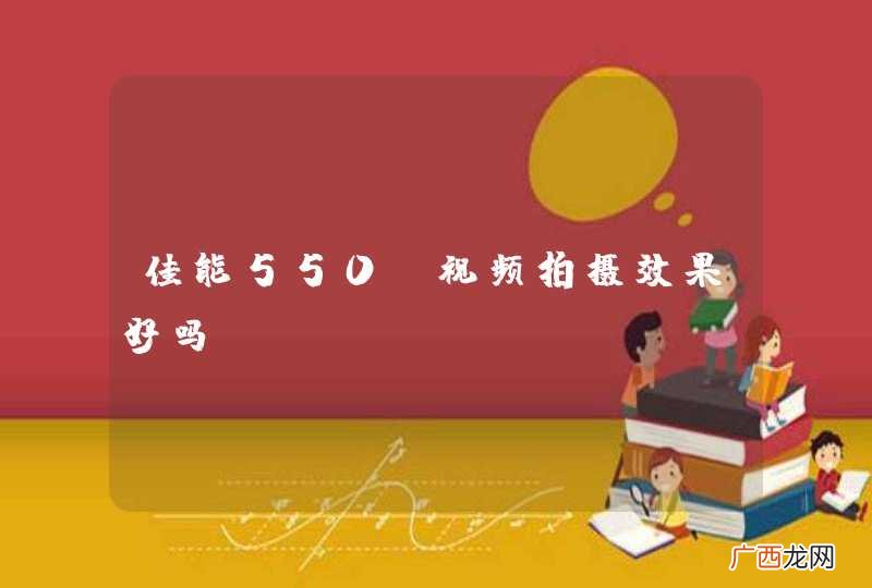 佳能550D视频拍摄效果好吗？