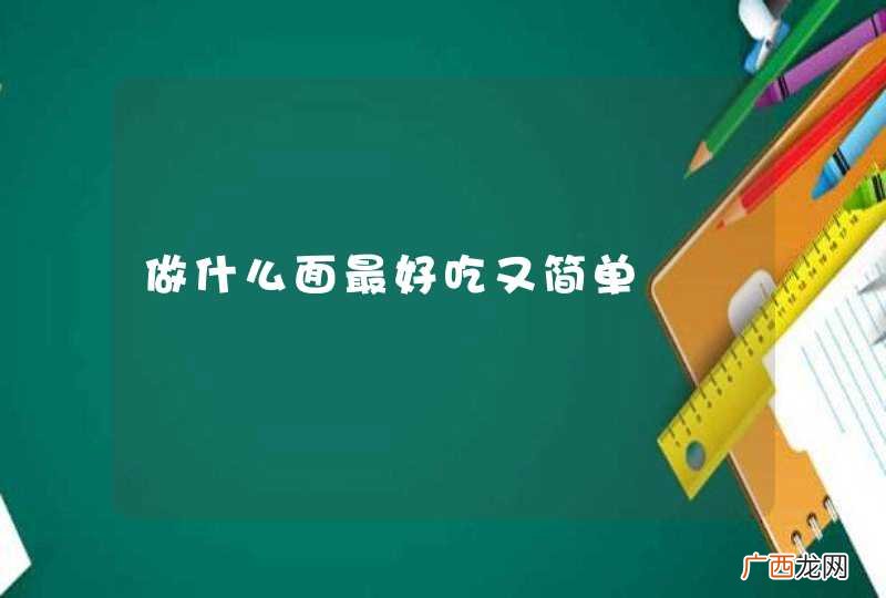 做什么面最好吃又简单