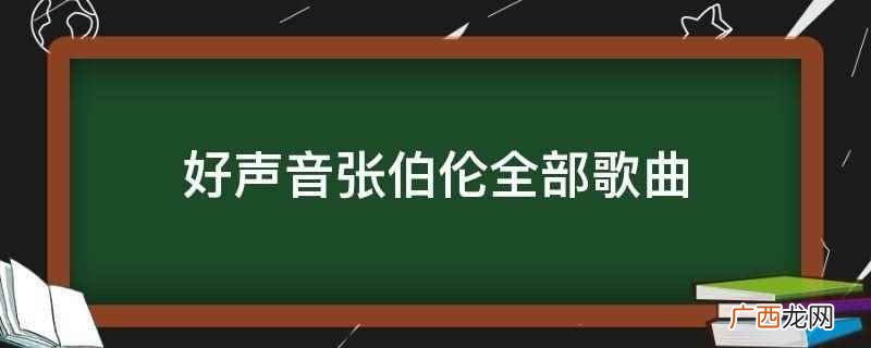 好声音张伯伦全部歌曲有《希望的明天》 好声音张伯伦全部歌曲