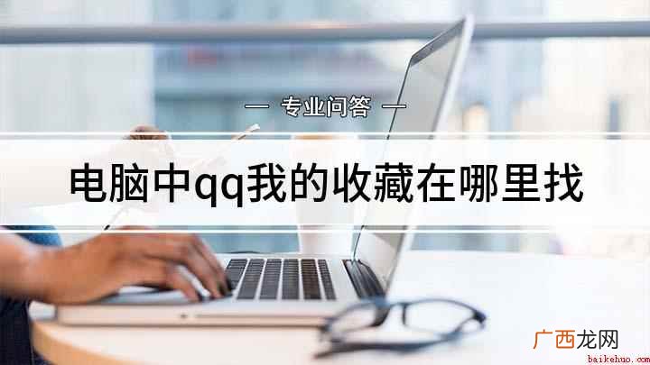 QQ电脑版收藏在哪里查看 电脑中qq我的收藏在哪里找