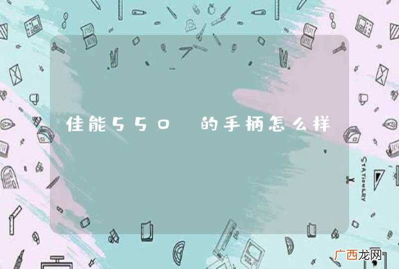 佳能550D的手柄怎么样?