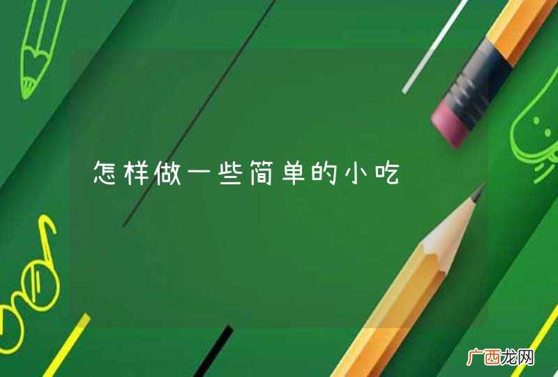 怎样做一些简单的小吃