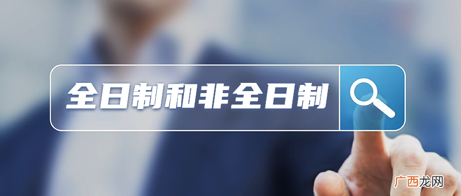 和非全日制学历有什么区别 全日制学历是什么意思