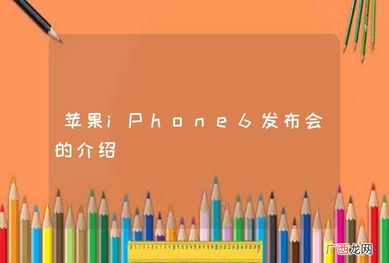 苹果iPhone6发布会的介绍