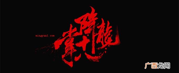 降龙十八掌是哪十八掌？