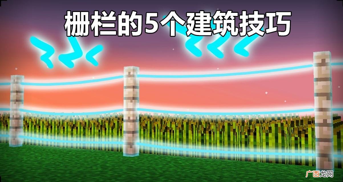 栅栏的5个建筑技巧 我的世界栅栏怎么做