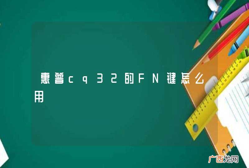 惠普cq32的FN键怎么用