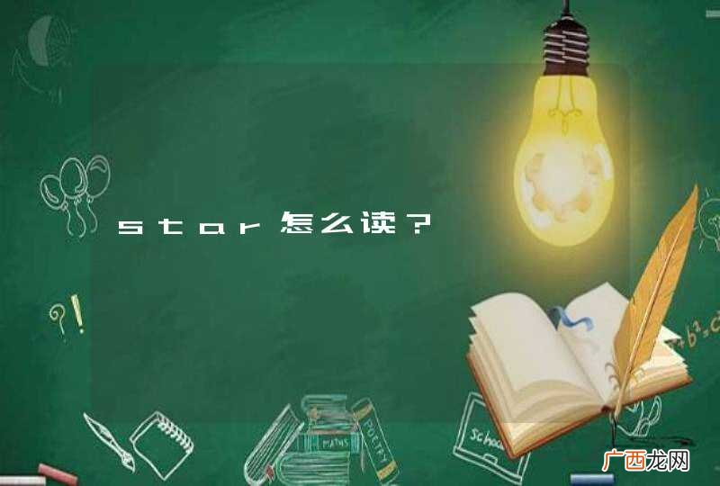 star怎么读？