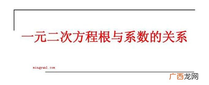根与系数的关系是怎样的？