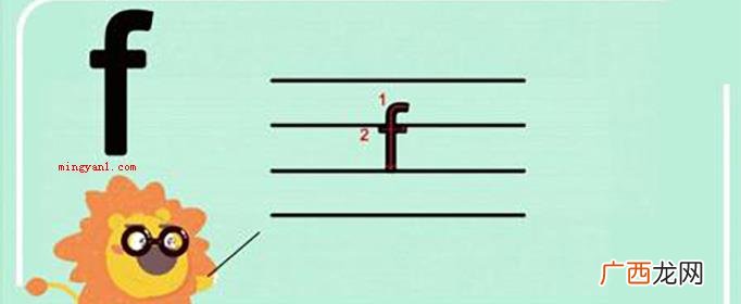 f的拼音格式怎么写？