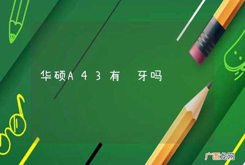 华硕A43有蓝牙吗