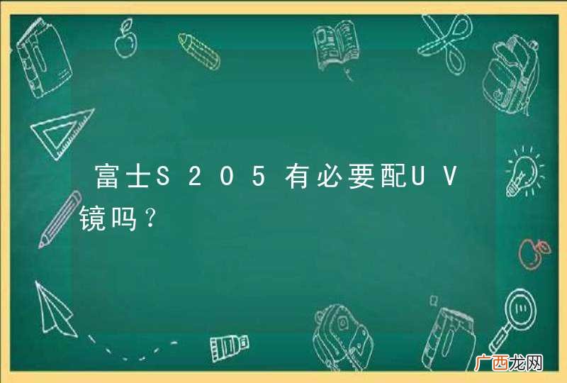 富士S205有必要配UV镜吗？