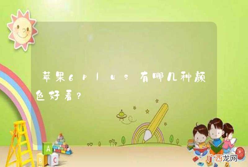 苹果6plus有哪几种颜色好看？