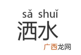 洒洒水啦是什么意思,撒水和洒水的区别？
