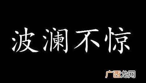 波澜不惊的意思是什么意思,波澜不惊朴实无华什么意思？