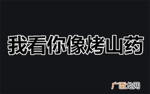 妈妈我想吃烤山药是什么意思什么梗妈妈我想吃烤山药含义