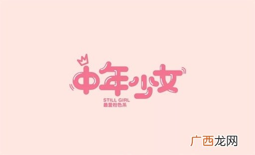 中年少女是什么意思什么梗 中年少女的含义及出处