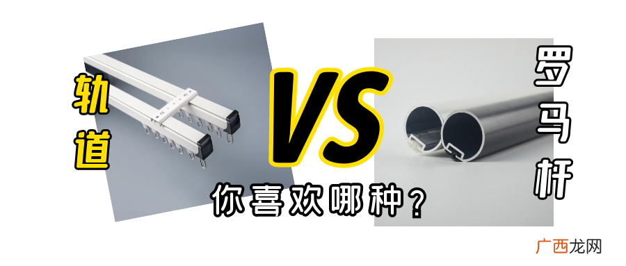 罗马杆和轨道的优缺点 罗马杆和滑轨挂窗帘哪个比较好