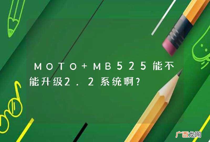 MOTO MB525能不能升级2.2系统啊？