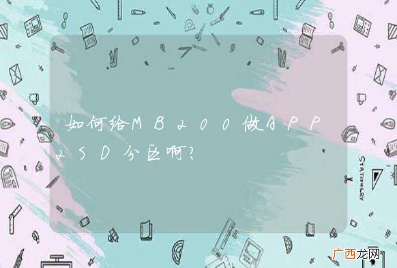 如何给MB200做APP2SD分区啊？