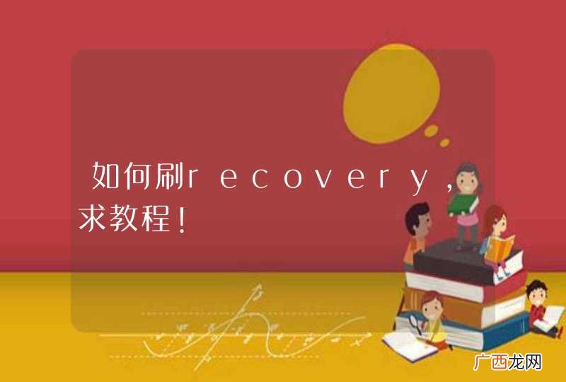 如何刷recovery，求教程!