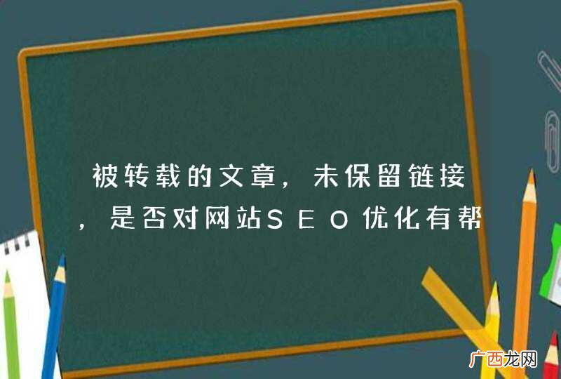 被转载的文章，未保留链接，是否对网站SEO优化有帮助