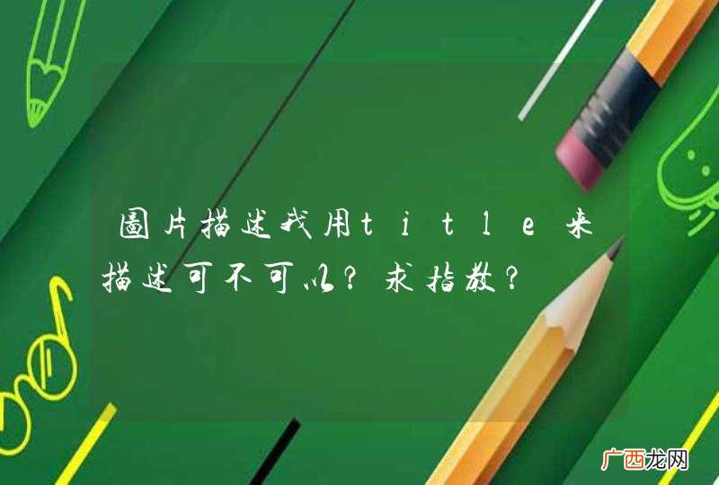 图片描述我用title来描述可不可以？求指教？