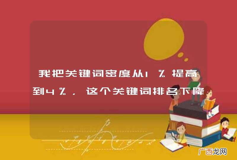 我把关键词密度从1%提高到4%，这个关键词排名下降了