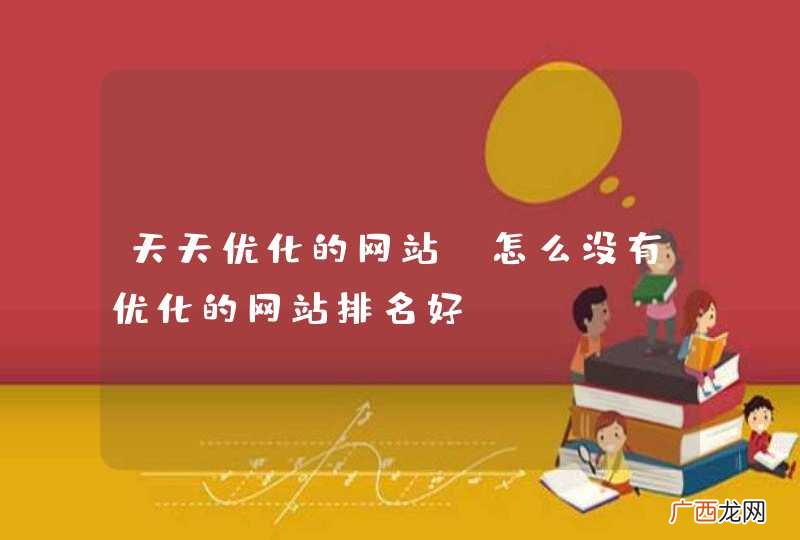 天天优化的网站，怎么没有优化的网站排名好