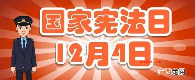 我国国家宪法日活动每几年举办一次？