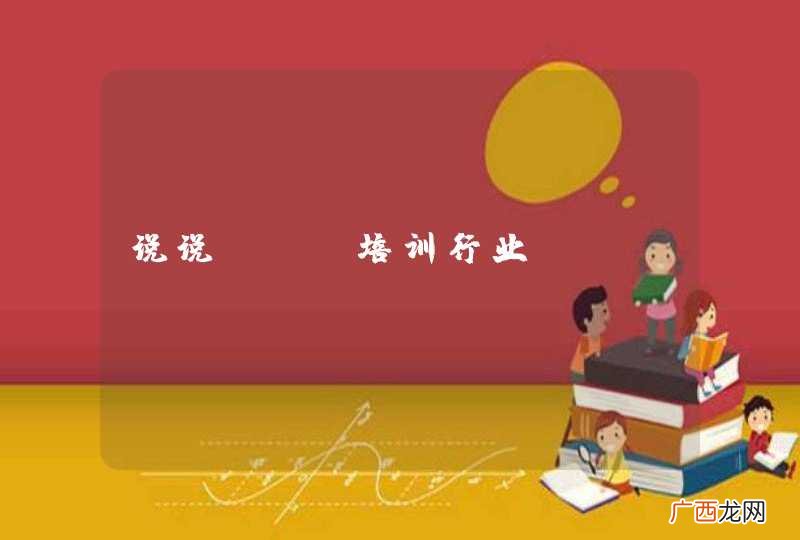 说说SEO培训行业