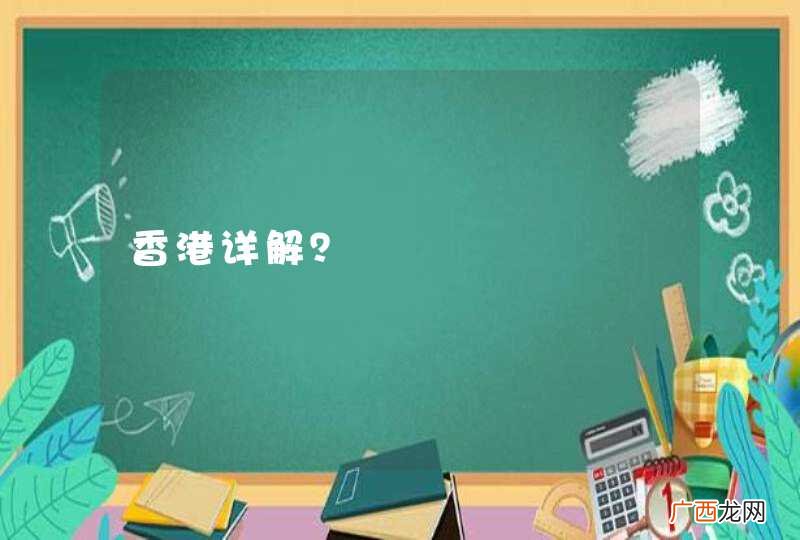 香港详解？