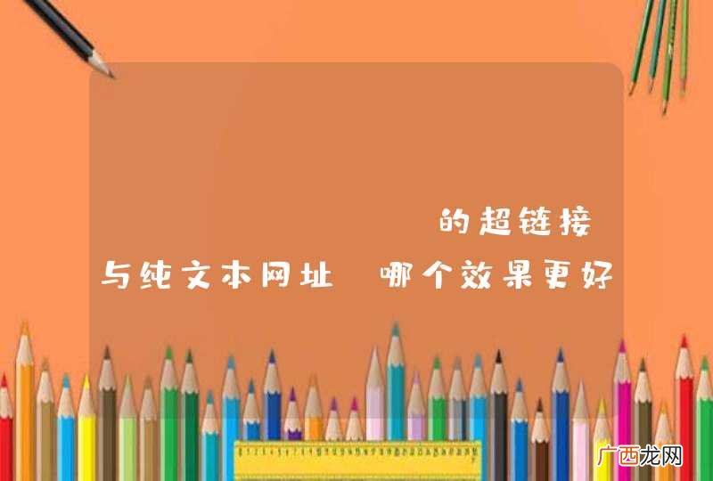 nofollow的超链接与纯文本网址，哪个效果更好一些？