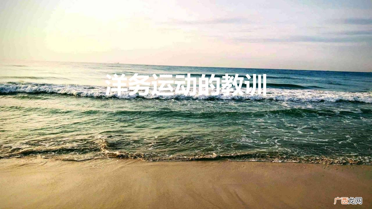 洋务运动国家改革都不是一蹴而就 洋务运动的教训