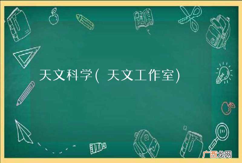 天文工作室 天文科学