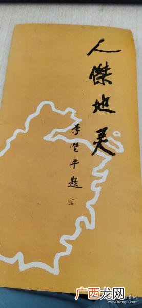 人杰地灵什么意思,山清水秀人杰地灵是什么意思?