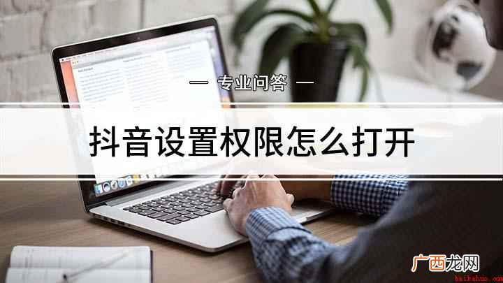 抖音分享权限怎么打开 抖音设置权限怎么打开
