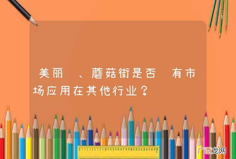 美丽说、蘑菇街是否还有市场应用在其他行业？