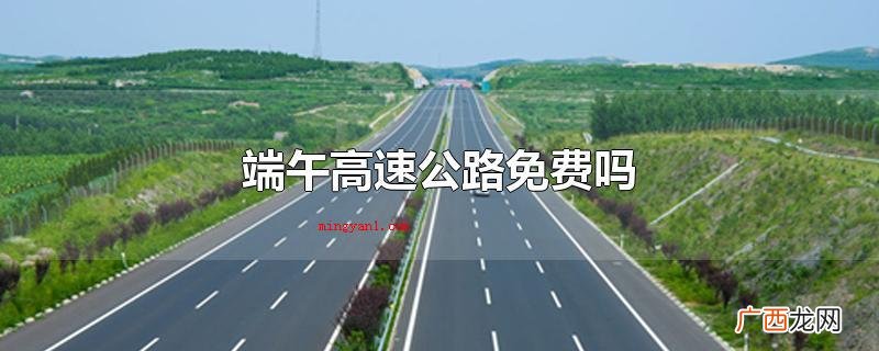 端午高速公路免费吗