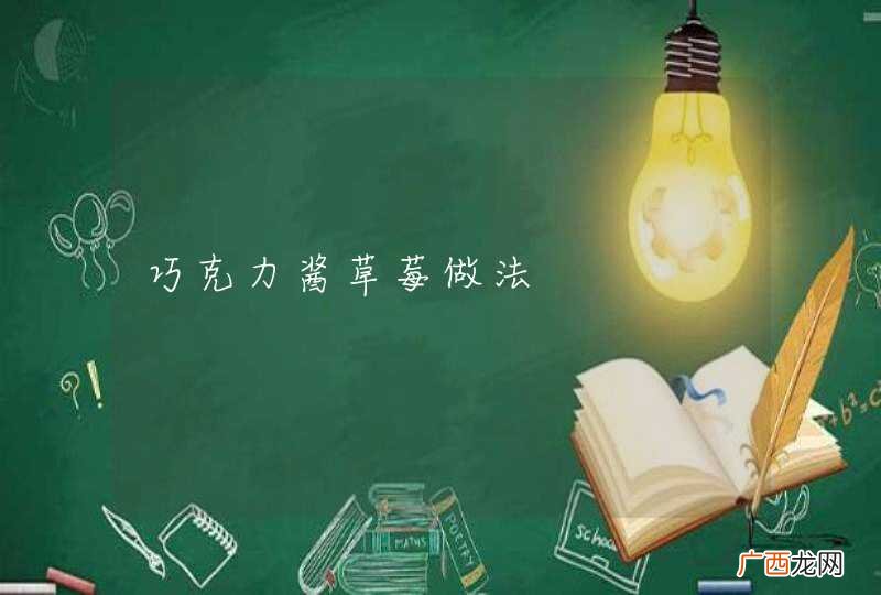 巧克力酱草莓做法