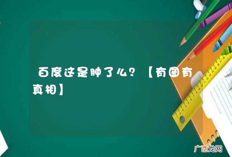 百度这是肿了么？【有图有真相】