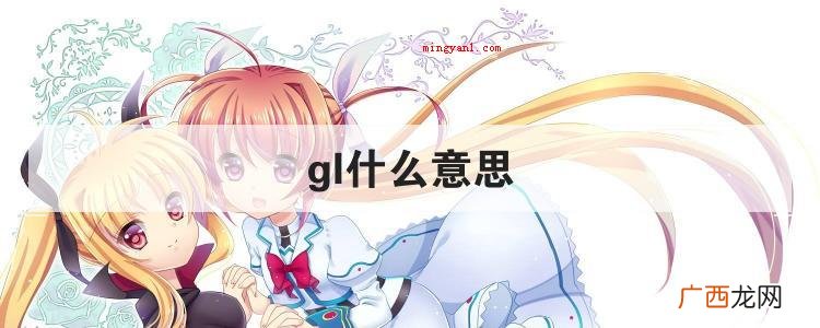 gl什么意思