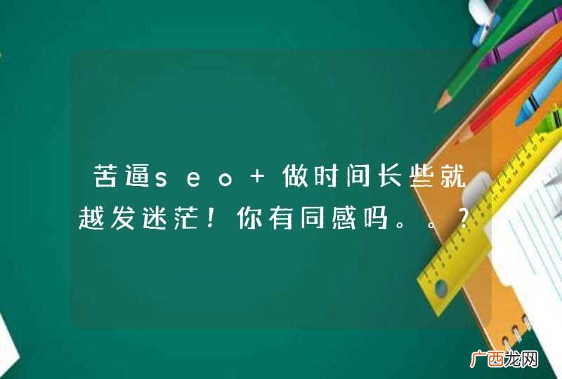 苦逼seo 做时间长些就越发迷茫！你有同感吗。。？