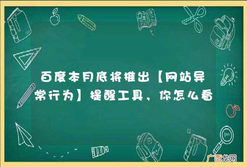 百度本月底将推出【网站异常行为】提醒工具，你怎么看？
