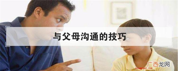 与父母沟通的技巧