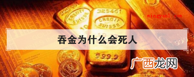 吞金为什么会死人