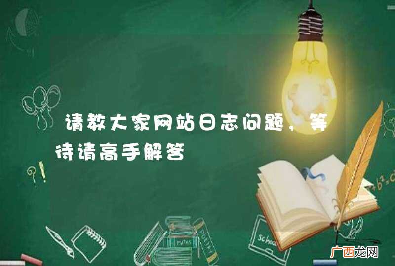 请教大家网站日志问题，等待请高手解答