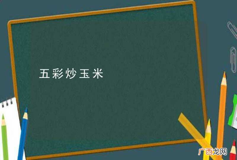 五彩炒玉米